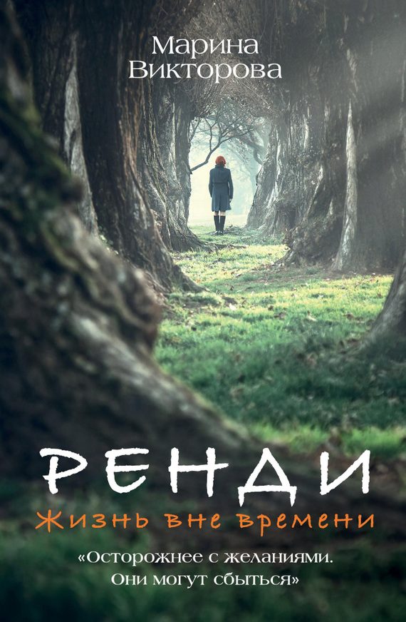 Обложка книги «Ренди. Жизнь вне времени»