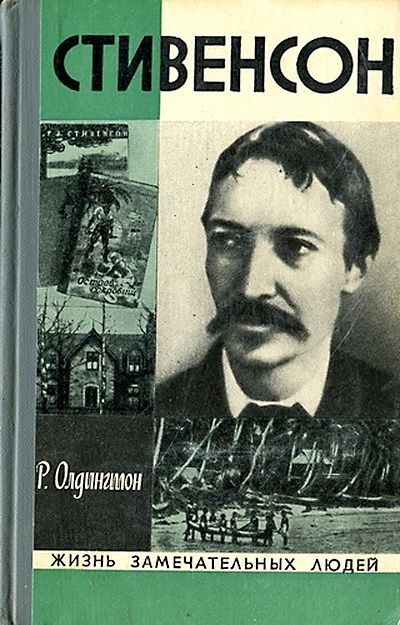 Обложка книги «Стивенсон. Портрет бунтаря»