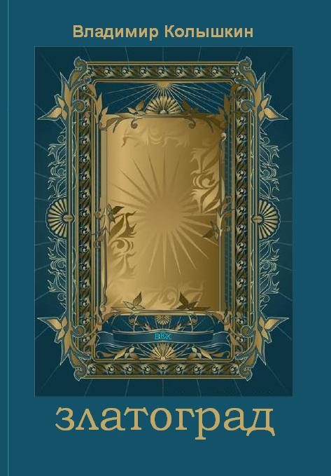 Обложка книги «Златоград»