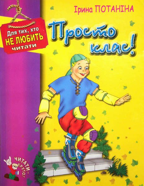 Обложка книги «Просто класс!»