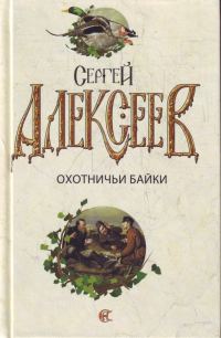 Обложка книги «Охотничьи байки»