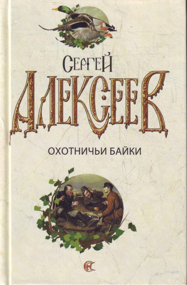 Обложка книги «Охотничьи байки»