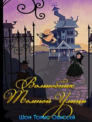 Обложка книги «Волшебник Темной Улицы»