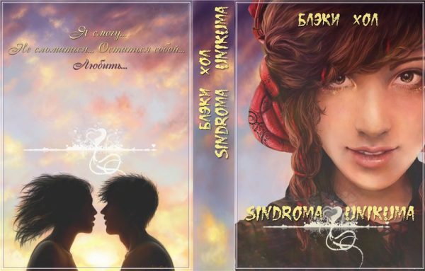 Обложка книги «Sindroma unicuma. Внешние связи»