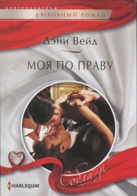 Обложка книги «Моя по праву»