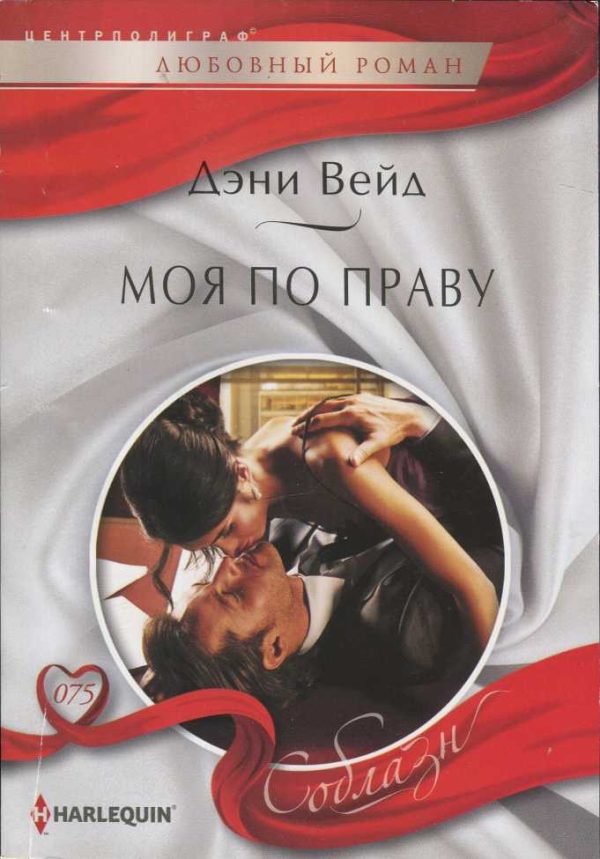 Обложка книги «Моя по праву»