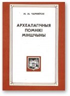 Обложка книги «Археалагічныя помнікі Міншчыны»