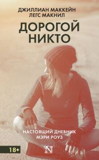 Обложка книги «Дорогой Никто. Настоящий дневник Мэри Роуз»