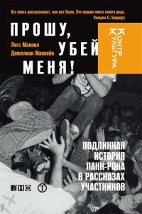 Обложка книги «Прошу, убей меня! Подлинная история панк-рока»