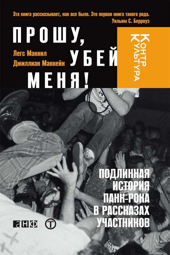 Обложка книги «Прошу, убей меня! Подлинная история панк-рока»