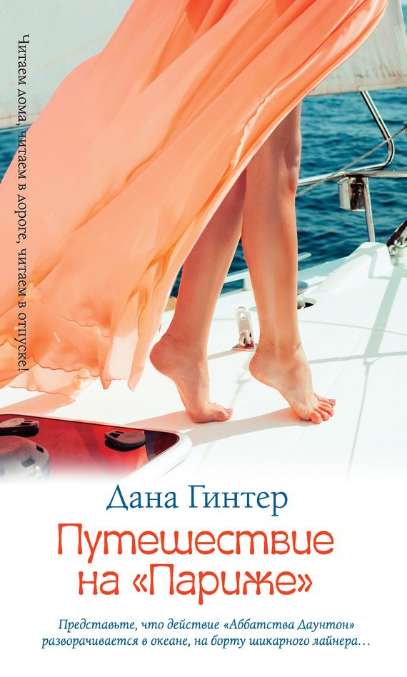 Обложка книги «Путешествие на «Париже»»