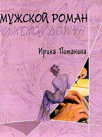 Обложка книги «Мужской роман»
