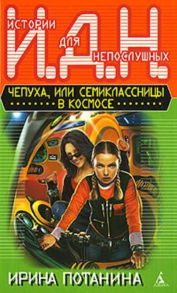 Обложка книги «Чепуха, или Семиклассницы в космосе»