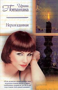 Обложка книги «Неразгаданная»