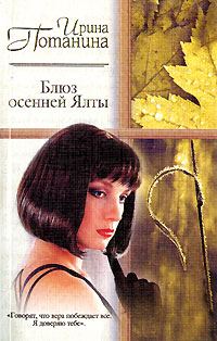 Обложка книги «Блюз осенней Ялты»