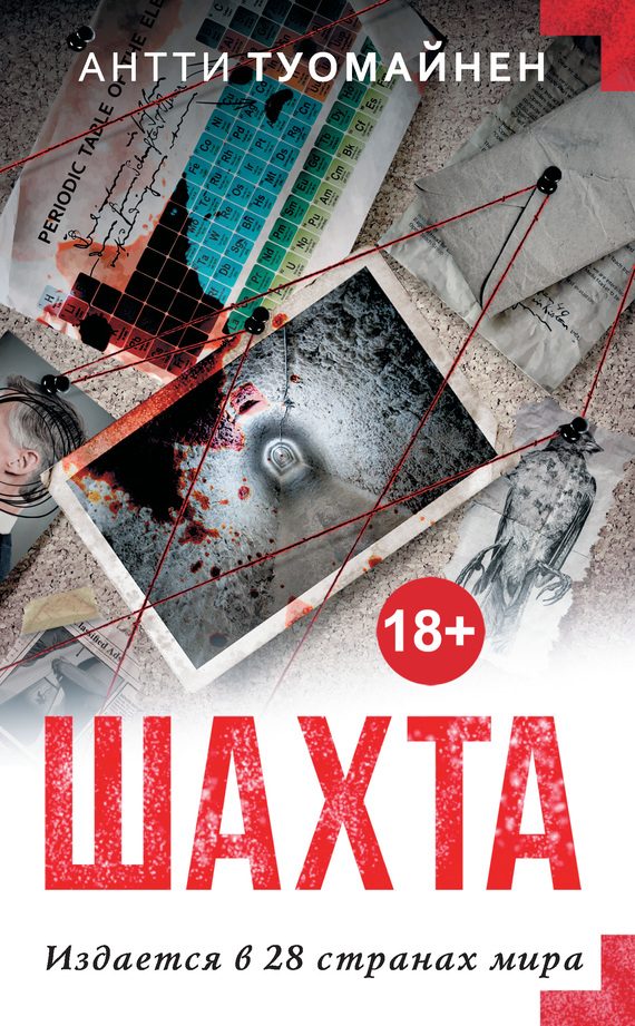 Обложка книги «Шахта»