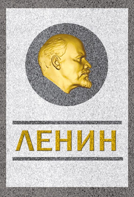 Обложка книги «Ленин. Спаситель и создатель»