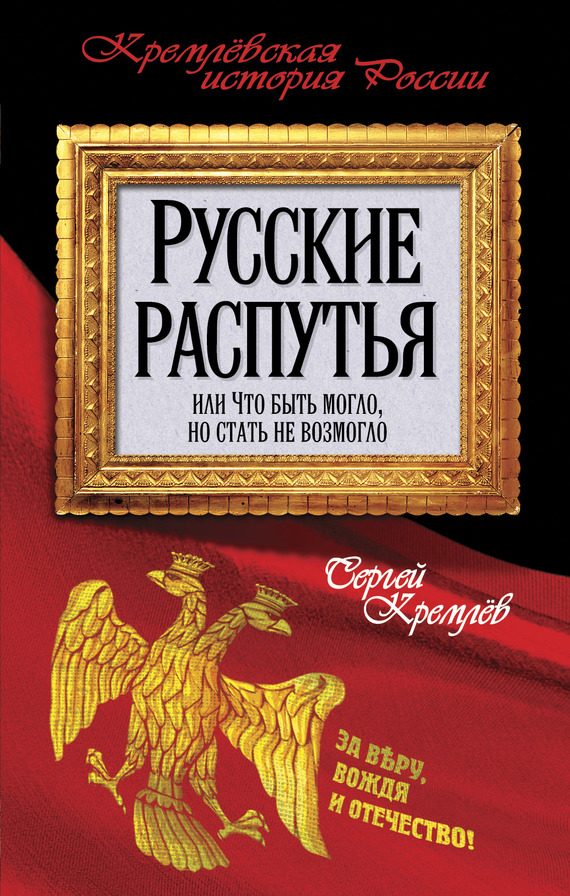 Обложка книги «Русские распутья»