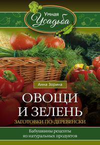Обложка книги «Овощи и зелень»