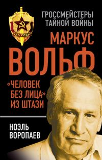 Обложка книги «Маркус Вольф»
