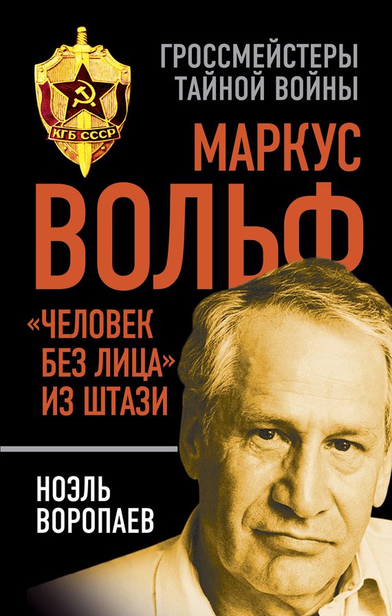 Обложка книги «Маркус Вольф»