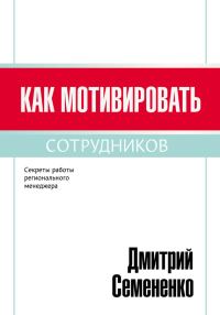 Обложка книги «Как мотивировать сотрудников»
