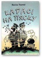 Обложка книги «Карасі на пяску»