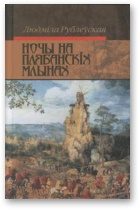 Обложка книги «Скокі смерці. Ночы на Плябанскіх млынах. Старасвецкія міфы горада Б*. Апавяданні»
