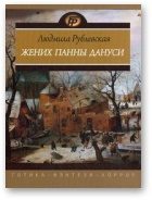 Обложка книги «Ночи на Плебанских мельницах. Старосветские мифы города Б*. Рассказы»