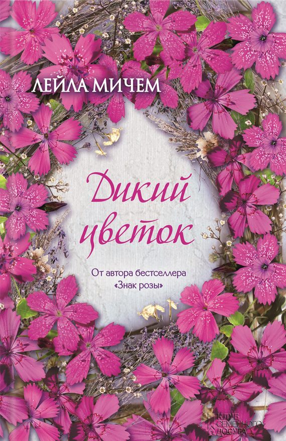 Обложка книги «Дикий цветок»
