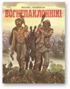 Обложка книги «Вогнепаклоннікі»