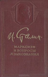 Обложка книги «Дискуссия по вопросам советского языкознания»