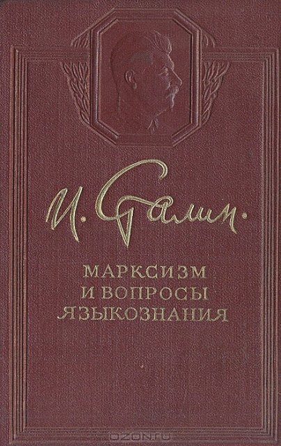 Обложка книги «Дискуссия по вопросам советского языкознания»
