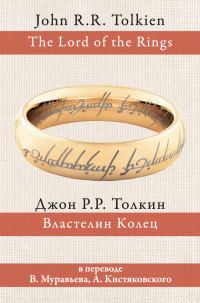 Обложка книги «Властелин Колец»
