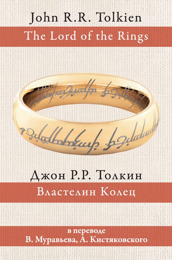 Обложка книги «Властелин Колец»