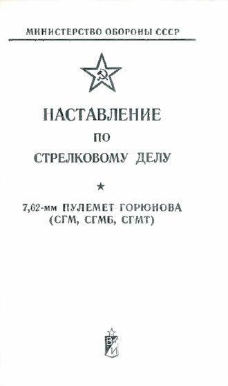 Обложка книги «7,62-мм пулемет Горюнова (СГМ, СГМБ,СГМТ)»