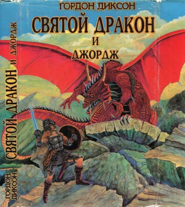 Обложка книги «Святой дракон и Джордж. Никто, кроме человека»