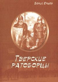 Обложка книги «Тверские ратоборцы»