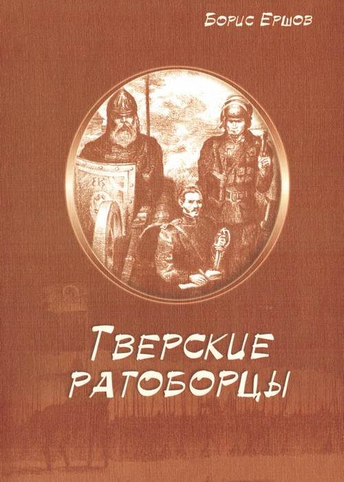 Обложка книги «Тверские ратоборцы»