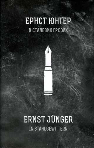 Обложка книги «В сталевих грозах»
