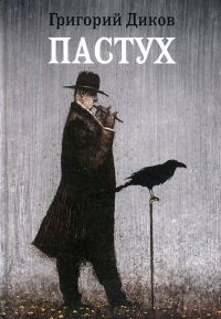 Обложка книги «Пастух»