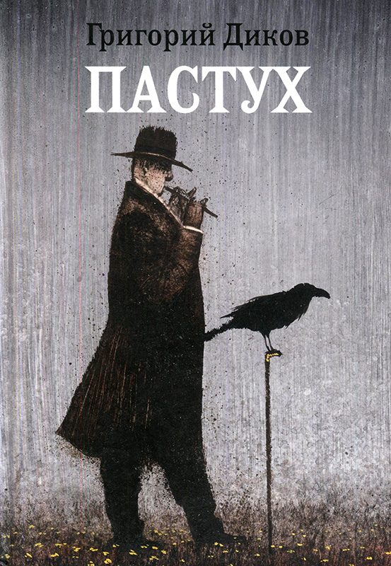 Обложка книги «Пастух»
