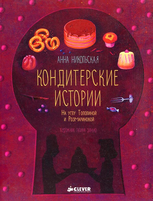 Обложка книги «Кондитерские истории»