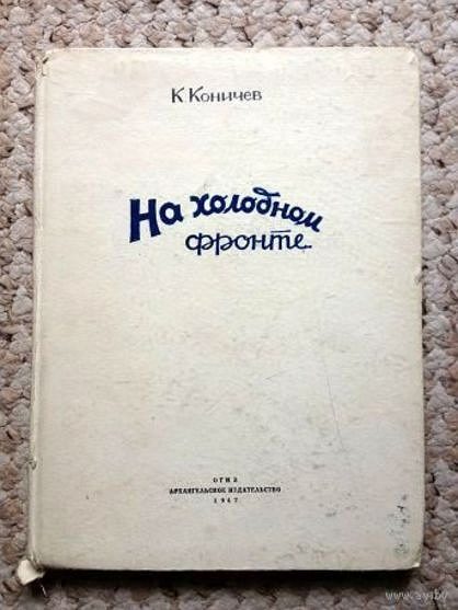 Обложка книги «На холодном фронте»