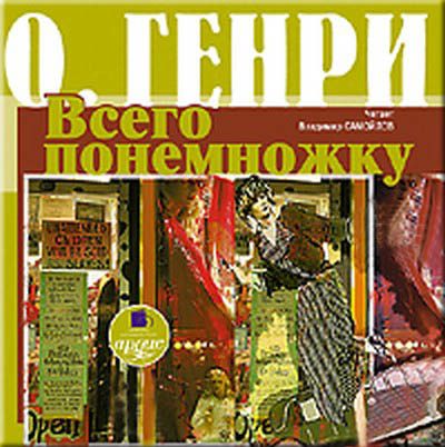 Обложка книги «Всего понемножку»
