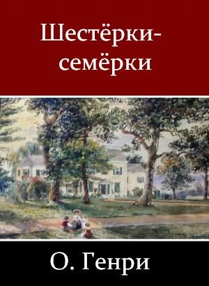Обложка книги «Шестёрки-семёрки»