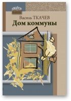 Обложка книги «Дом коммуны»