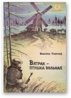 Обложка книги «Вятрак – птушка вольная»