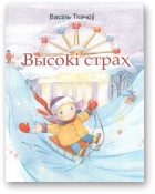 Обложка книги «Высокі страх»