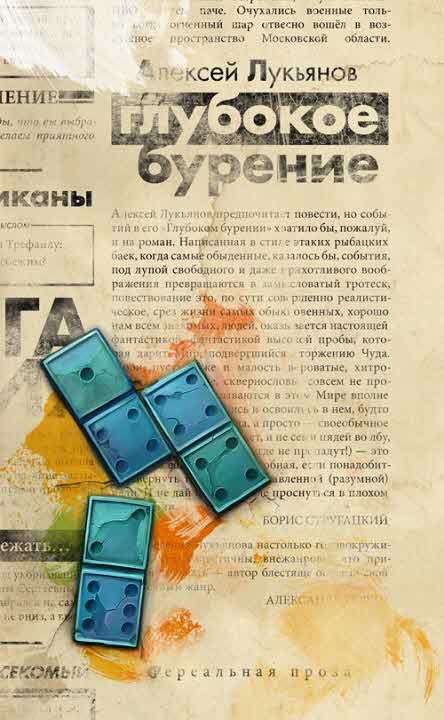 Обложка книги «Глубокое бурение [сборник]»